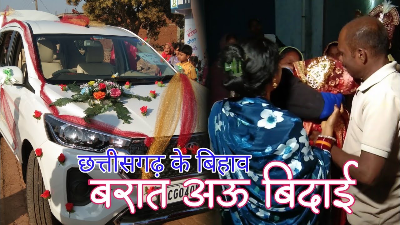 बरात अऊ बिदाई । full sad full sad moment ।। छत्तीसगढ़ी बिहाव ।। How marriages take place in India
