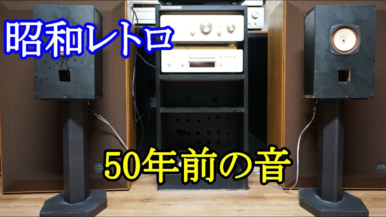 オーディオ　Audio  中学生の時に新品で購入したスピーカーユニットを思い出し当時の音が懐かしくなりました。幸い同型のスピーカーを手に入れてましたのでご視聴頂きたいと思います。