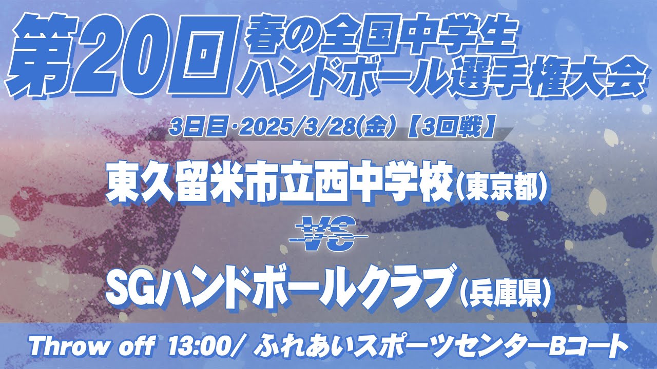 【春中】東久留米市立西中学校(東京都) vs SGハンドボールクラブ(兵庫県) | 第20回春の全国中学生ハンドボール選手権大会　男38