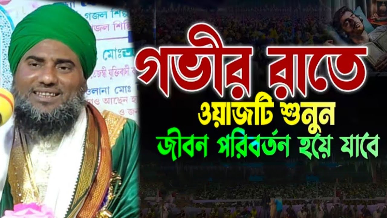 গভীর রাতে আমিনুদ্দিন হুজুরের ওয়াজটি শুনুন জীবন পরিবর্তন হয়ে যাবে #bangla_waz #ইসলামিক_ভিডিও