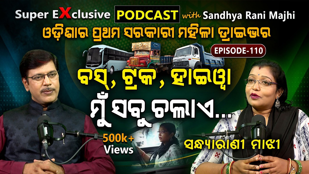 ସାଧାରଣ ମହିଳାଙ୍କ ଅସାଧାରଣ କାମ...| EP- 110 | Podcast With Sandhyarani Majhi
