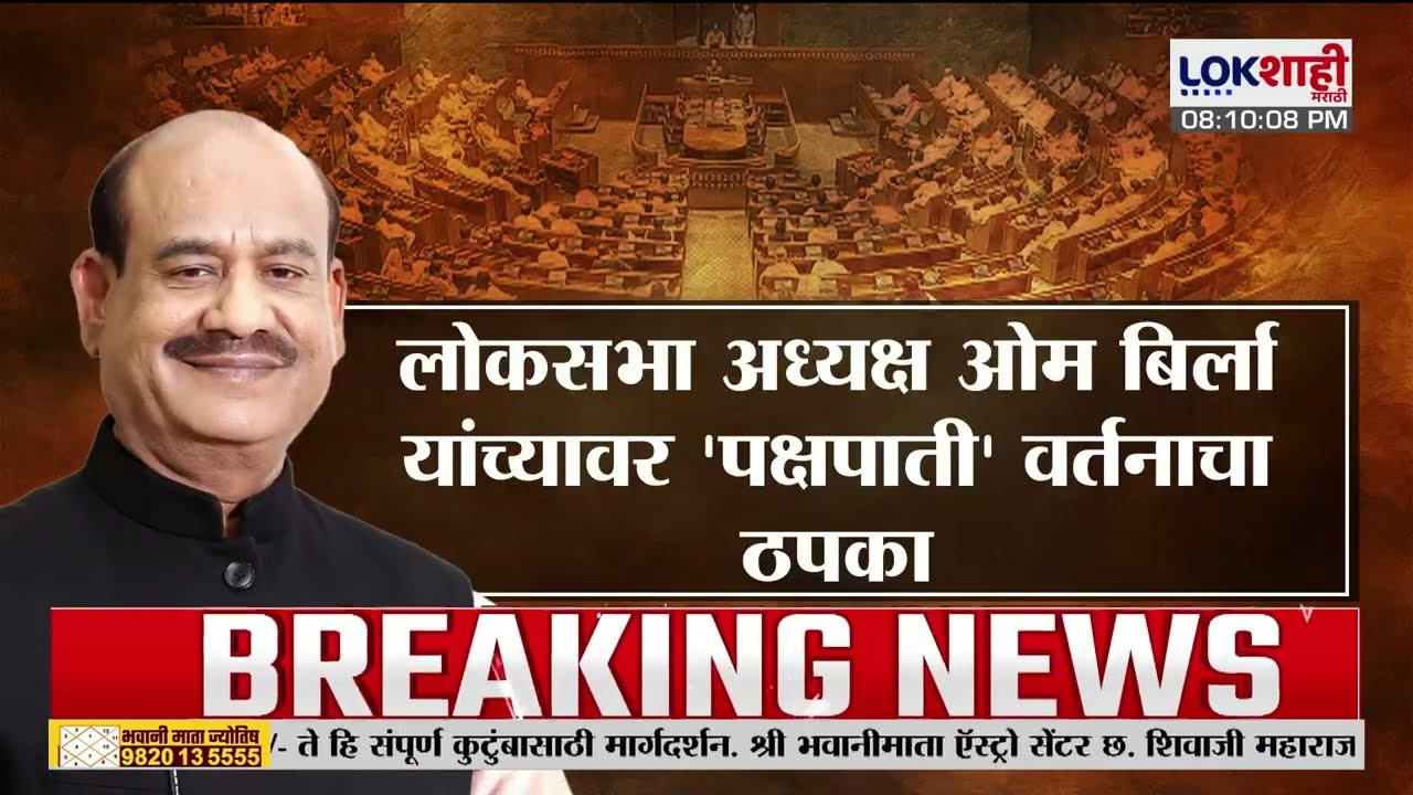 Lokshahi Marathi Special Report। Om Birla। विरोधक लोकसभा अध्यक्षांवर अविश्वासाचा ठराव मांडणार?