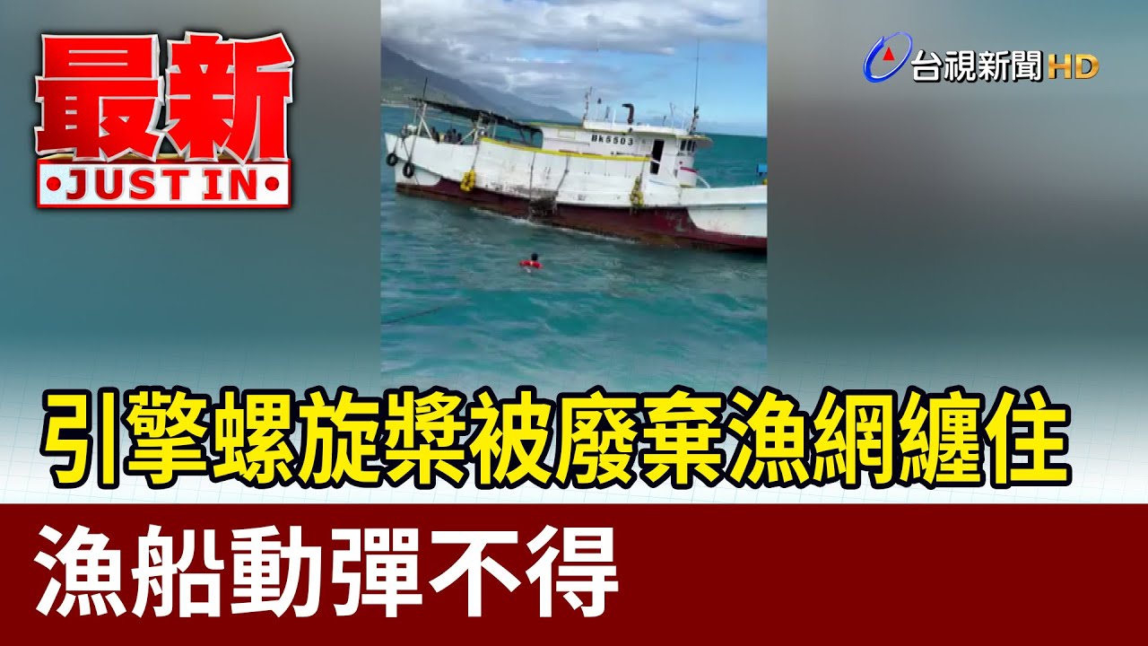 引擎螺旋槳被廢棄漁網纏住 漁船動彈不得【最新快訊】