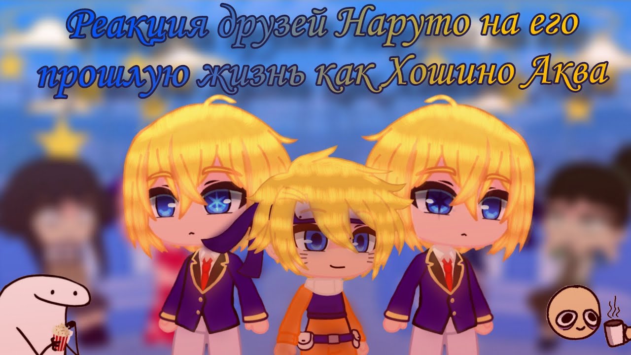 Реакция друзей Наруто на его прошлую как Хошино Аква || (1/1) || 2X