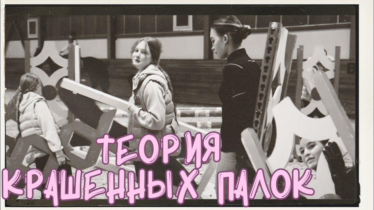 ТЕОРИЯ КРАШЕННЫХ ПАЛОК| Основное что нужно знать, когда ставишь маршрут или гимнастику