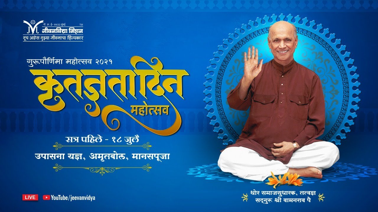 १८ जुलै २०२१ । पहिले सत्र । Jeevanvidya Guru Purnima 2021 | Day 2 (Session 1)। कृतज्ञता दिन महोत्सव