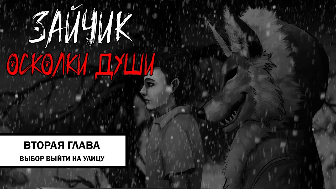 Зайчик: Осколки Души ➤ ПРОХОЖДЕНИЕ ВТОРОЙ ГЛАВЫ БЕЗ КОММЕНТАРИЕВ