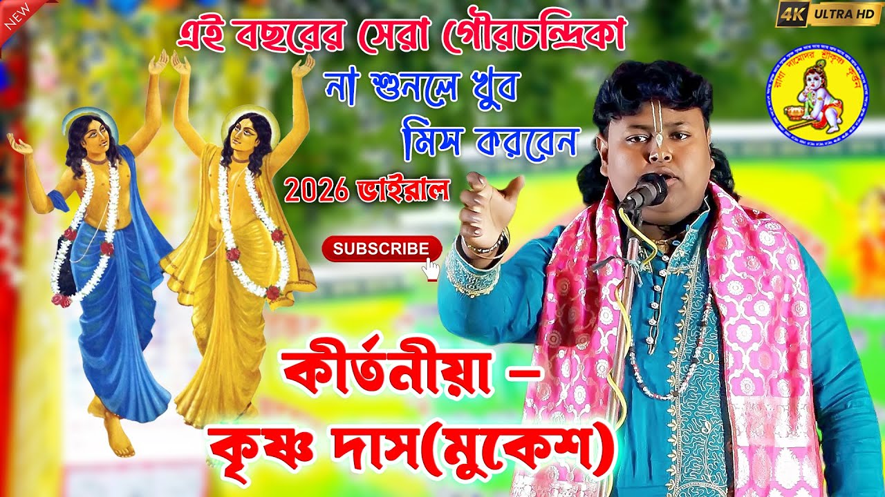 অপূর্ব নৌকা বিলাস গৌরচন্দ্রিকা | কীর্তনীয়া কৃষ্ণ দাস | New kirtan @RDSKK