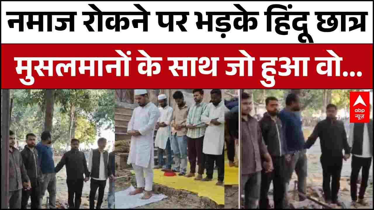 Lucknow University: लाल बिरादरी में नमाज पर विवाद, हिंदू छात्रों ने जो किया वो इंटरनेट पर हुआ वायरल