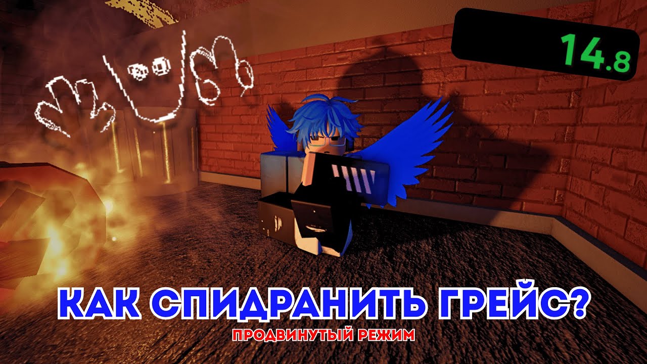 ПОЛНОЕ РУКОВОДСТВО ПО СПИДРАНУ ГРЕЙС | Roblox Grace Spread The Love❤️#2