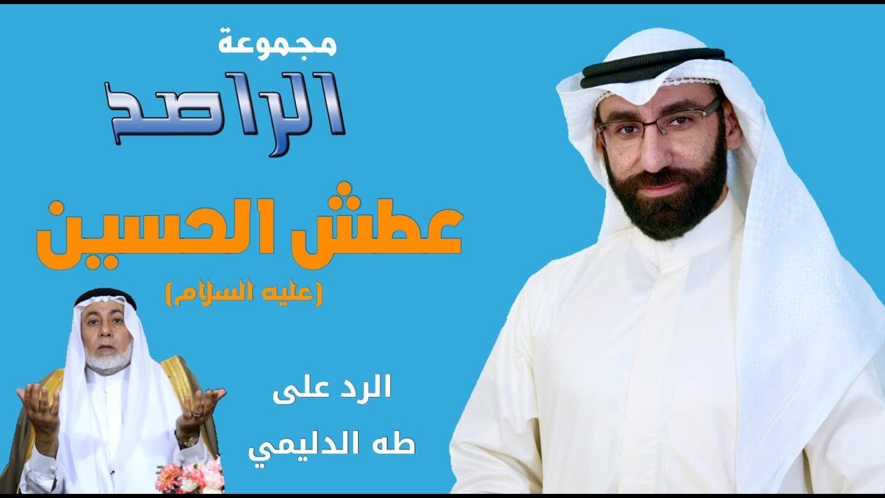 شبهات وردود سريعة (2) : الرد على طه الدليمي حول عطش الإمام الحسين عليه السلام