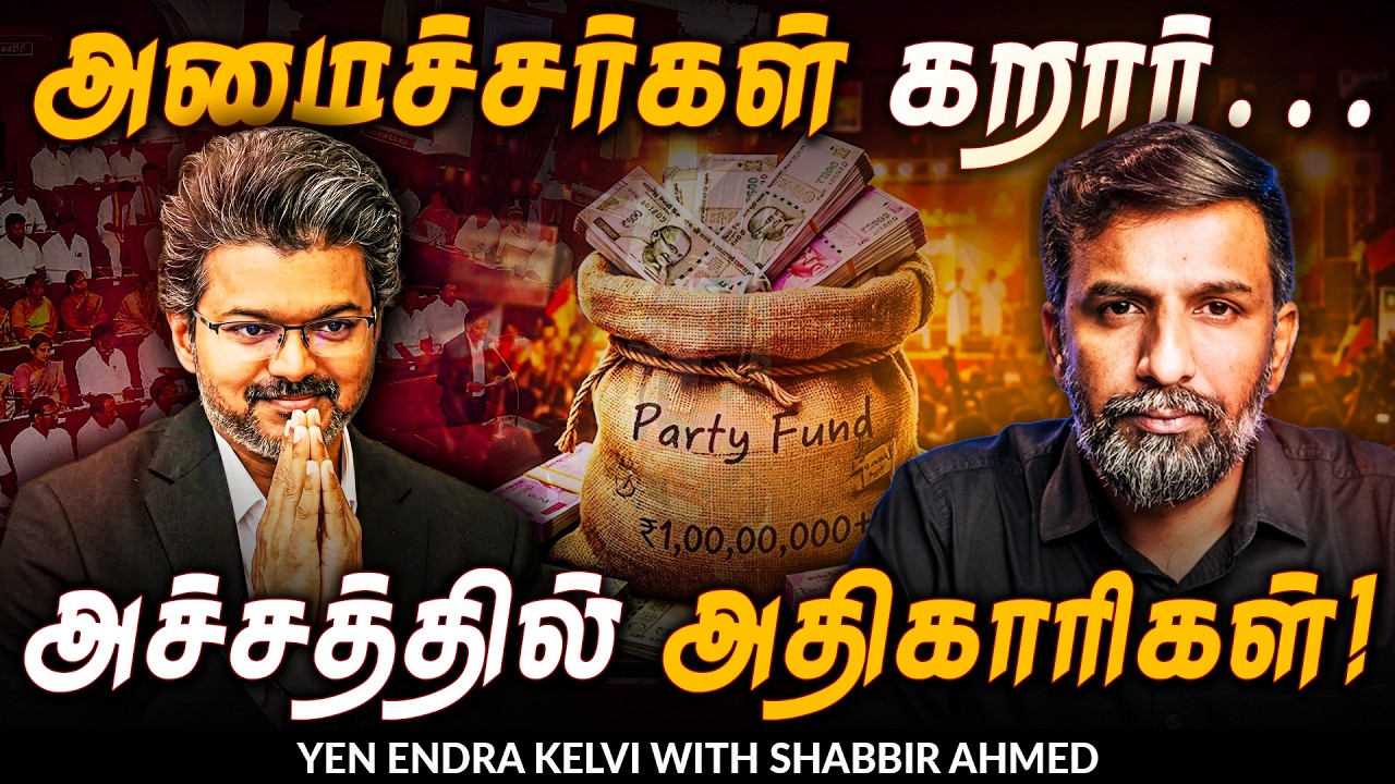 Party funds: AIADMK-வின் package system-ஐ பின்பற்றிய DMK! | CM Vijay | Shabbir Ahmed | TNM Tamil