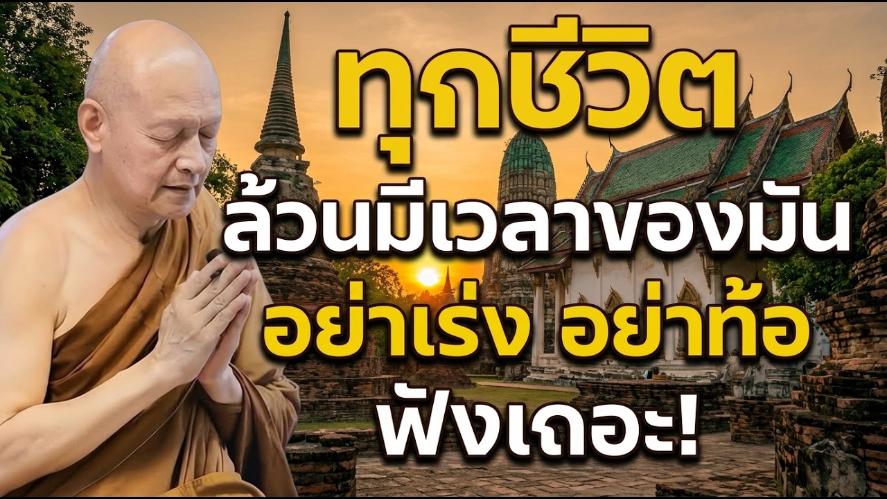 ทุกชีวิตล้วนมีเวลาของมัน อย่าเร่ง อย่าท้อ #ธรรมะก่อนนอน #ฟังธรรมยามเช้า พระอาจารย์คึกฤทธิ์ โสตฺถิผโล