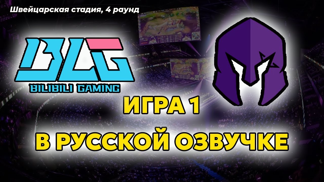 ЛУЧШАЯ ИГРА ЧМ - BLG vs VKS Игра 1 | Чемпионат мира по Лиге Легенд 2025 | Worlds 2025