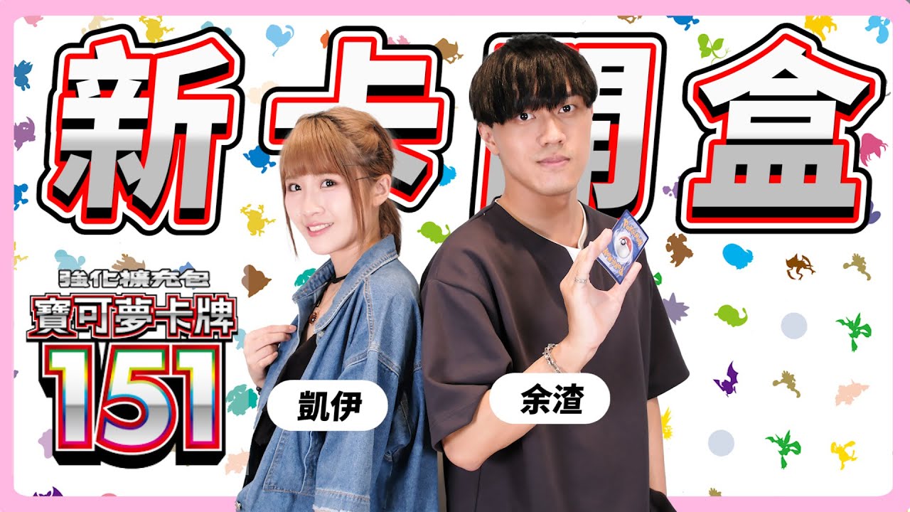 [開箱] 樂天女孩來了! 勾起你滿滿回憶，寶可夢卡牌151！ft. 余渣、凱伊  