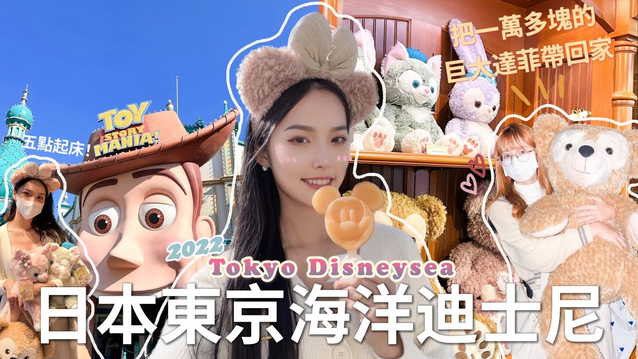 【Japan日本】日本東京海洋迪士尼！把一萬多塊的巨大達菲熊帶回家？陸地&海洋哪個比較好玩？｜生日之旅兩天遊迪士尼海洋跟陸地ft.Lala ｜TOKYO,JAPAN🇯🇵｜Disneyland