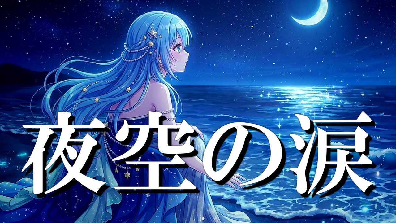 夜空の涙