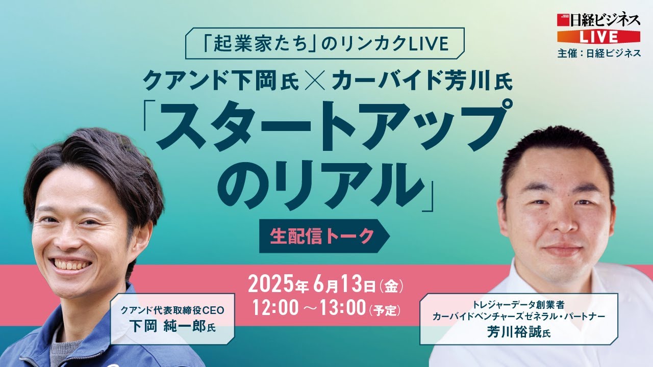 日経ビジネスLIVE 「起業家たち」のリンカクLIVE クアンド下岡氏✕カーバイド芳川氏 「スタートアップのリアル」生配信トーク