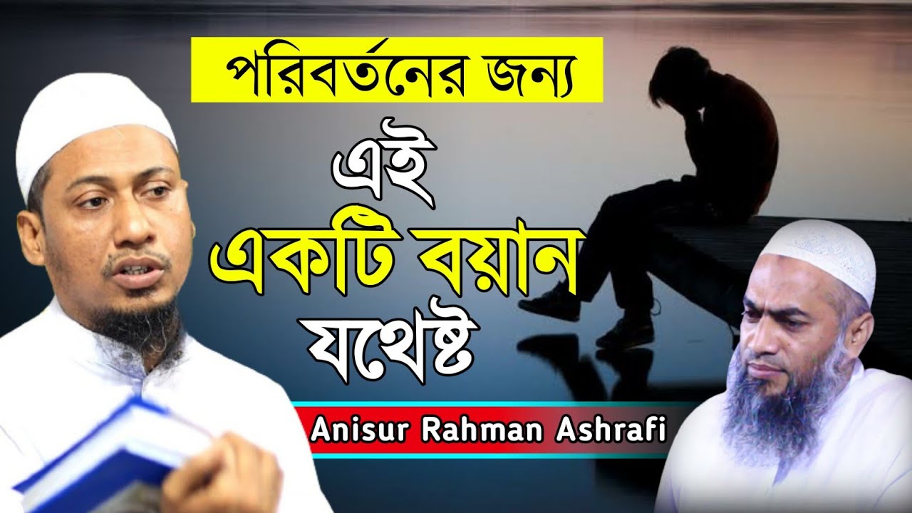 জীবন পরিবর্তনের জন্য এই বয়ানটি যথেষ্ট || আনিসুর রহমান আশরাফী || Takbeer Media