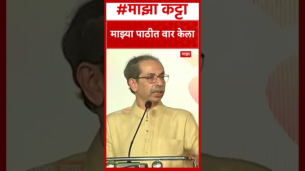 Uddhav Thackeray On Operation Tiger : माझ्या पाठीत वार केला