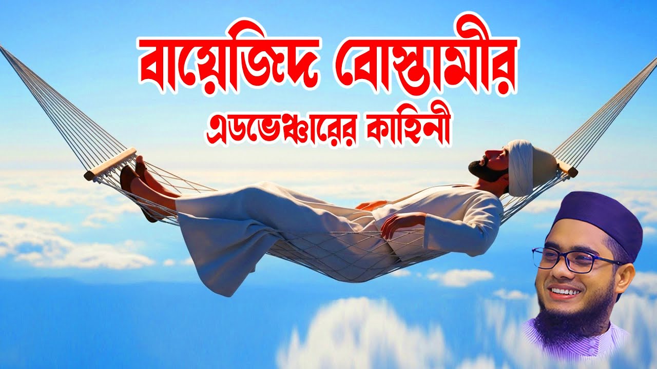 বায়েজিদ বোস্তামীর এডভেঞ্চারের ঘটনা | মুফতি শাহিদুর রহমান মাহমুদাবাদী | BD Waz Official
