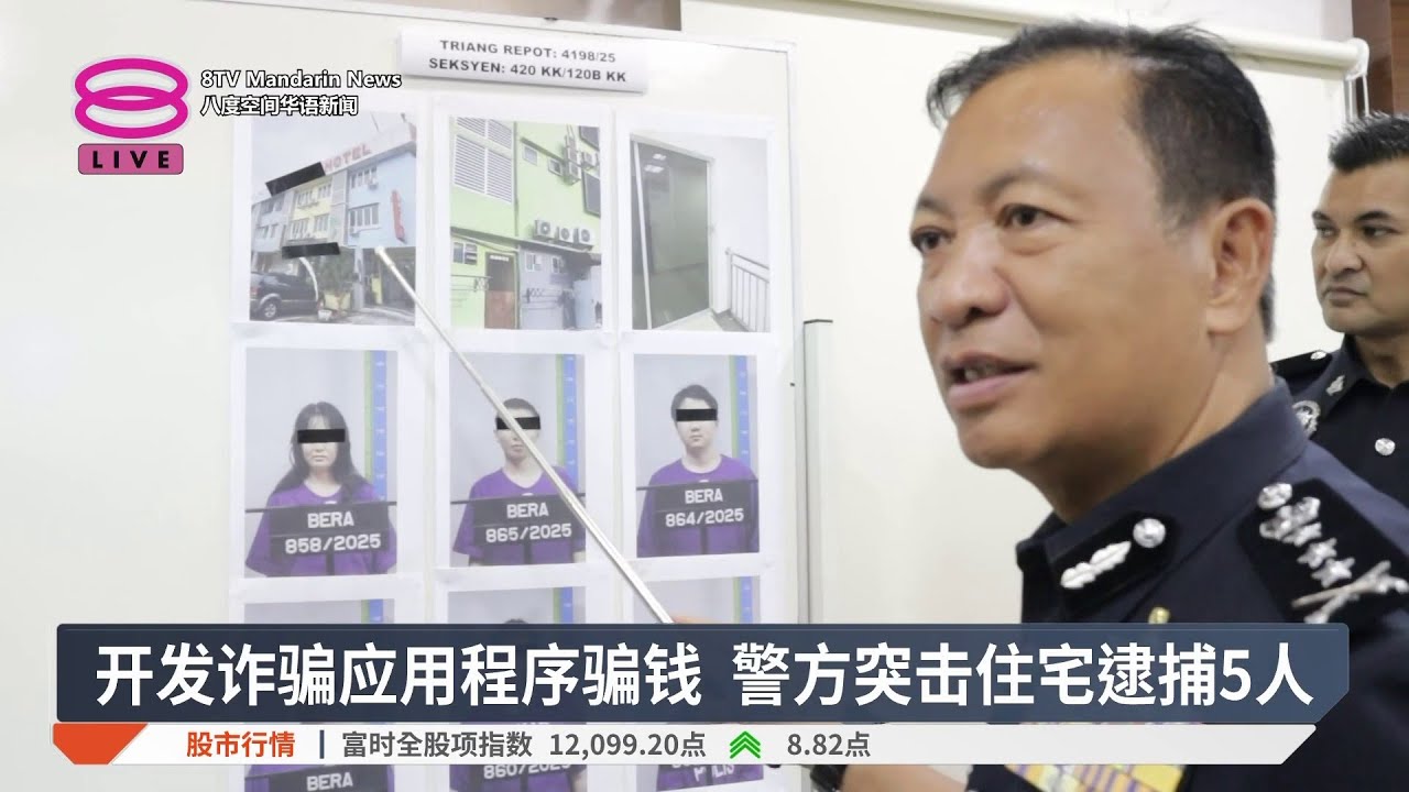 开发诈骗应用程序骗钱 警方突击住宅逮捕5人【2025.12.16 八度空间华语新闻】