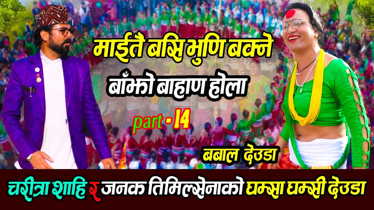 बाजुरा कि चरित्रा शाही र अछामका जनक तिमिल्सिनाको देउडा खेल मै पर्यो भना-भन | New Live Deuda Song
