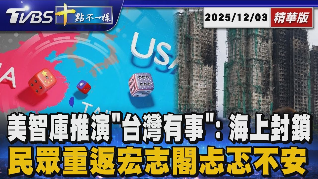 美智庫推演「台灣有事」: 海上封鎖 民眾重返宏志閣忐忑不安｜十點不一樣 20251203 