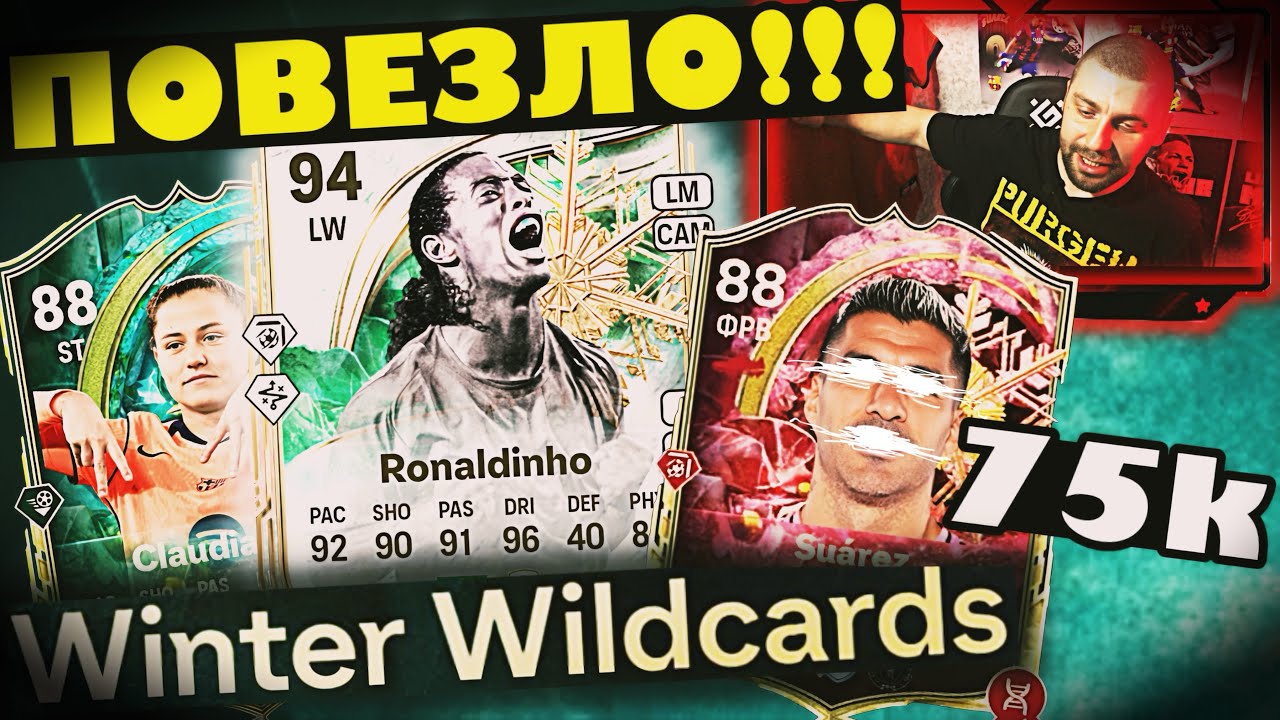 Повезло в паках | Лютая эволюция | Winter Wildcards | #eafc26 