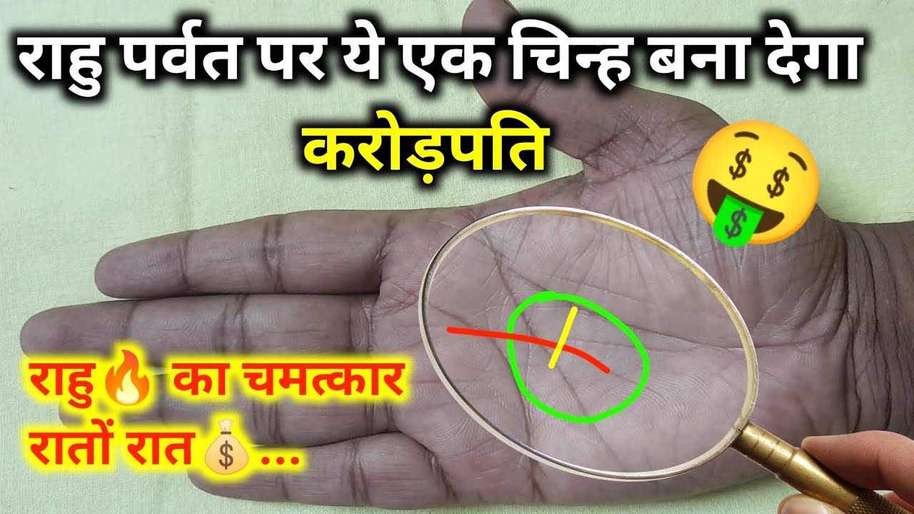 राहु का चमत्कार : रातों रात करता है मालामाल।🤑💲। हस्तरेखा से जाने अपना भविष्य। हाथ में राहु पर्वत।