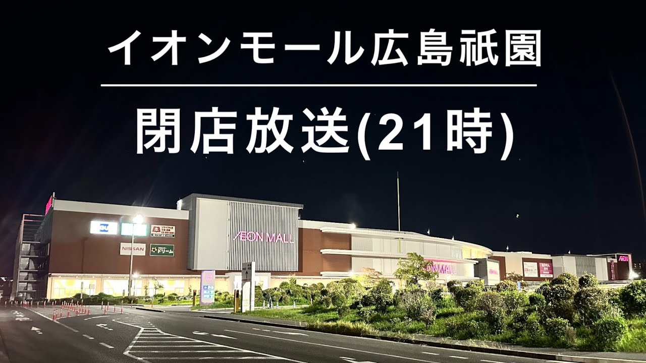 【草津ナレ現存】イオンモール広島祇園 閉店放送(21時)