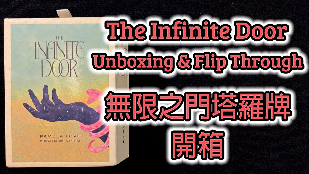 The Infinite Door Unboxing & Flip Through 無限之門塔羅牌 開箱