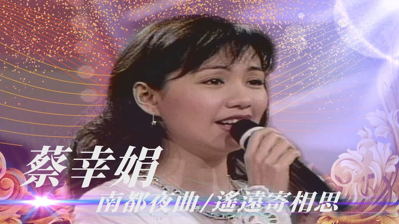 「她都不聽我的歌！」蔡幸娟與媽媽溫馨合唱／相思河畔、遙遠寄相思、一年又一年、南都夜曲【勁歌金曲五十年】精彩片段