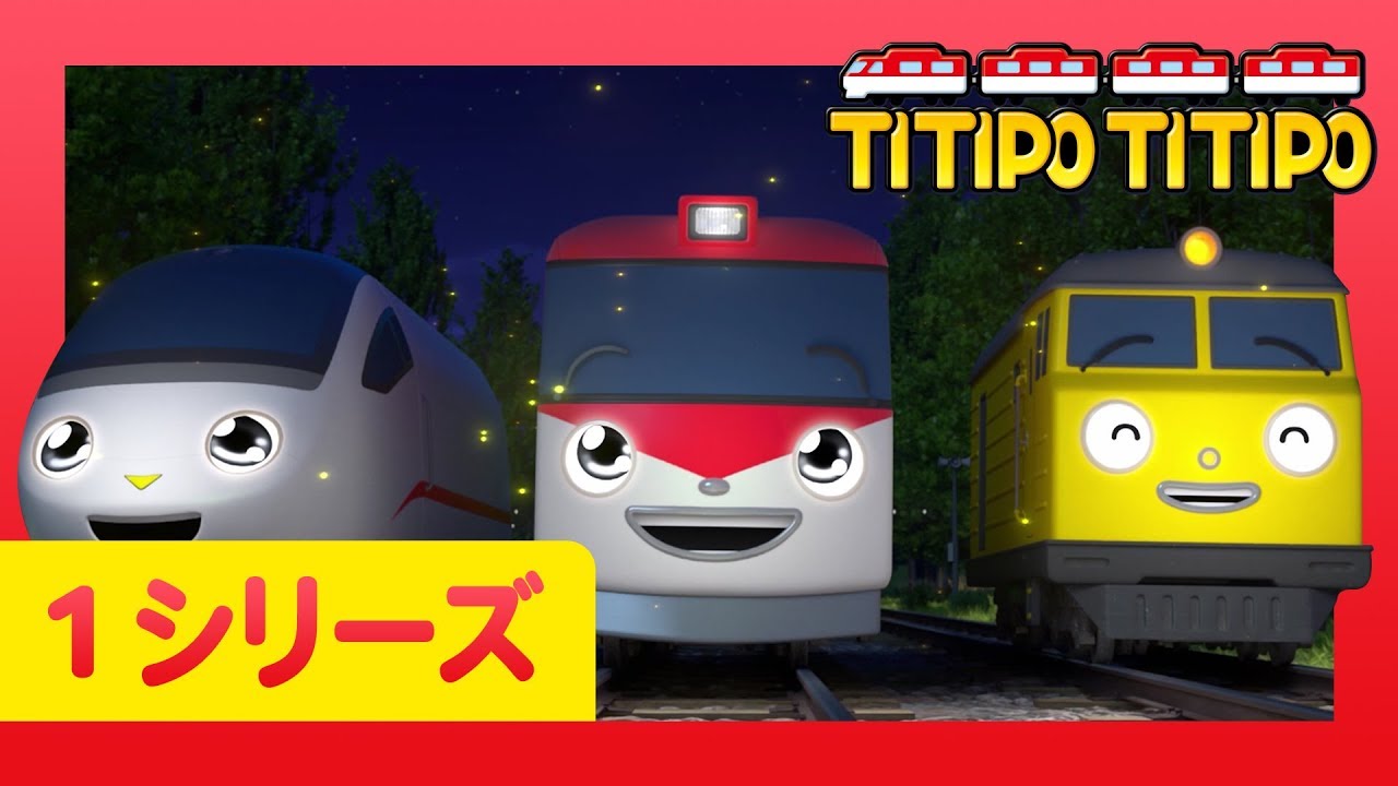 チビ列車ティティポ l 子供列車アニメーション l 1 シリーズ 26 エピソード l さよなら、ティティポ l Titipo Japanese