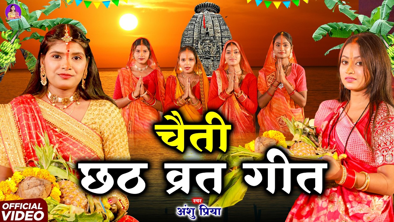 चैती छठ पूजा व्रत गीत || दउरवा लाने गईनी ए दीनानाथ || Anshu Priya Paramparik Chaiti Chhath Vrat Geet