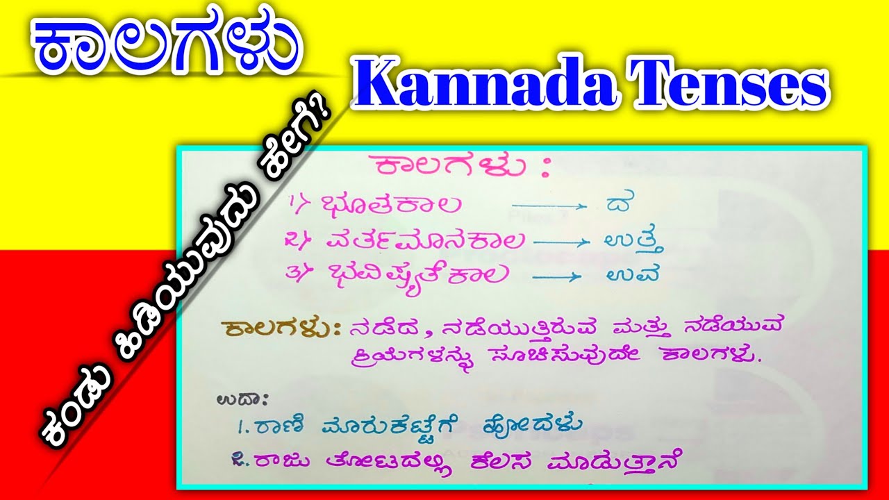 ಕಾಲ ಸೂಚಕ ಪ್ರತ್ಯಯ, ಭೂತ ಕಾಲ, ಭವಿಷ್ಯ್‌ತ್ ಕಾಲ, ವರ್ತಮಾನ ಕಾಲ | tenses kaalagalu 2020