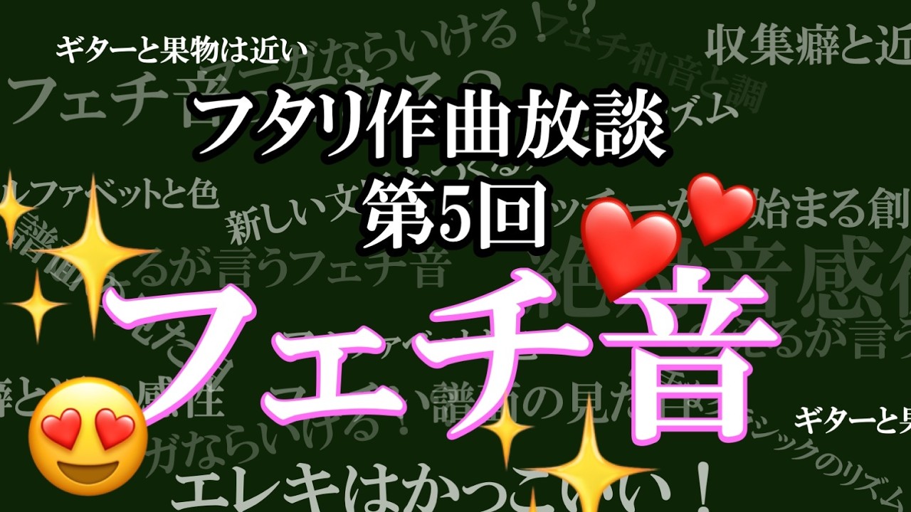 フタリ作曲放談 #5「フェチ音を語ろう！」-冷水 乃栄流/有吉 佑仁郎　#クラシック #現代音楽 #作曲
