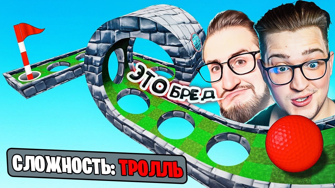 ЛУНКА УРОВНЯ ТРОЛЛЬ! ТОЛЬКО 1% ИГРОКОВ ПРОЙДУТ ЭТУ КАРТУ! УГАРНЫЙ УРОВЕНЬ GOLF WITH YOUR FRIENDS