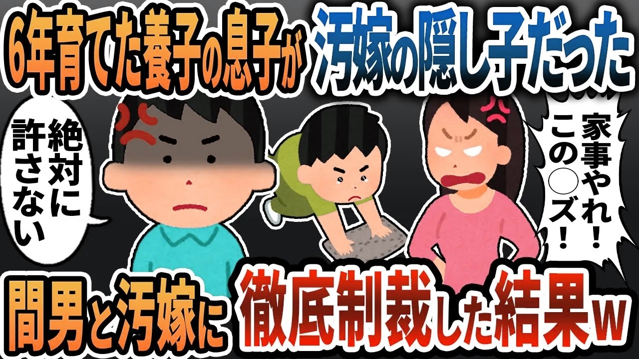 【2ch修羅場】6年間育てた養子の息子が汚嫁の隠し子→間男と汚嫁に徹底制裁した結果ｗ