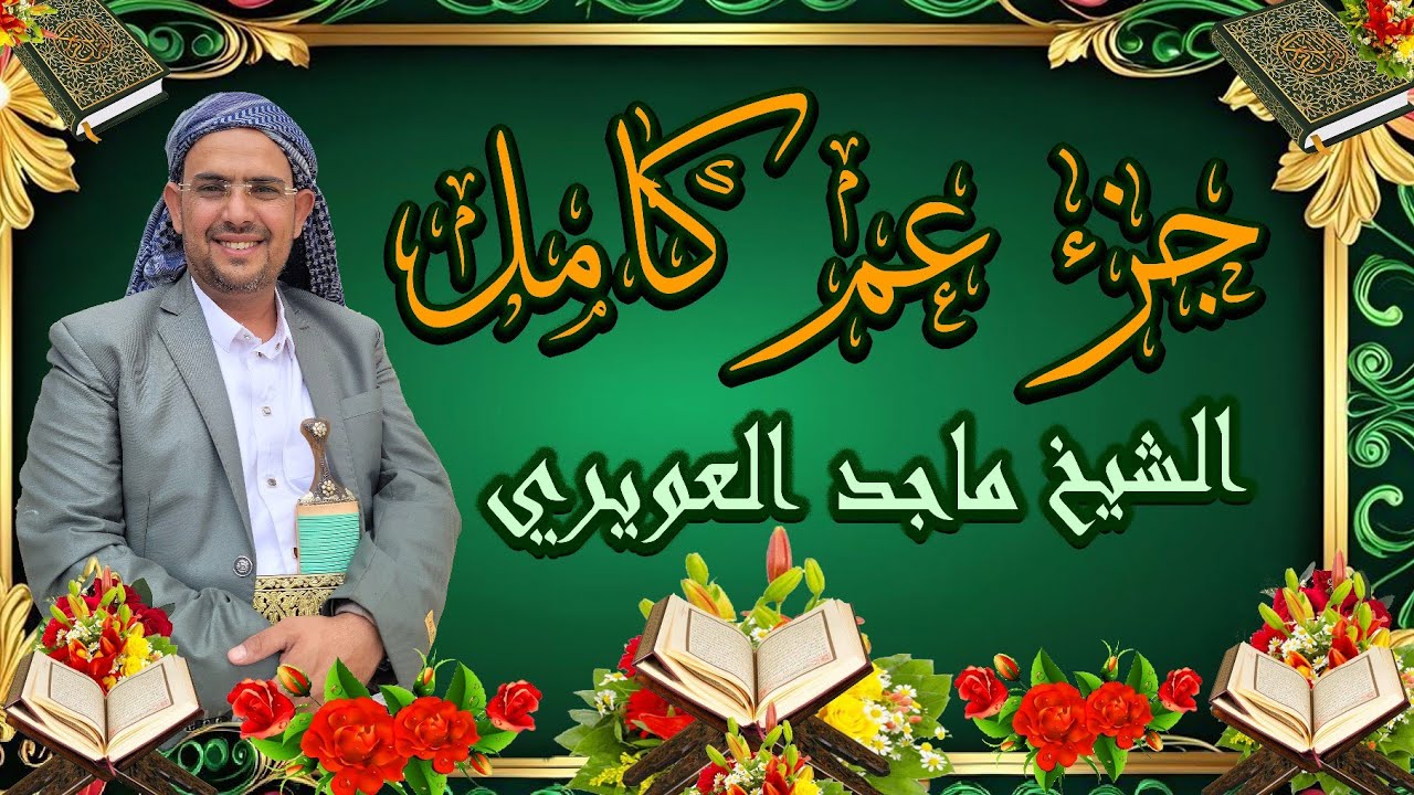جزء عم كامل مكتوب بقراءة حفص ونافع  الشيخ ماجد العويري تلاوة خاشعه 