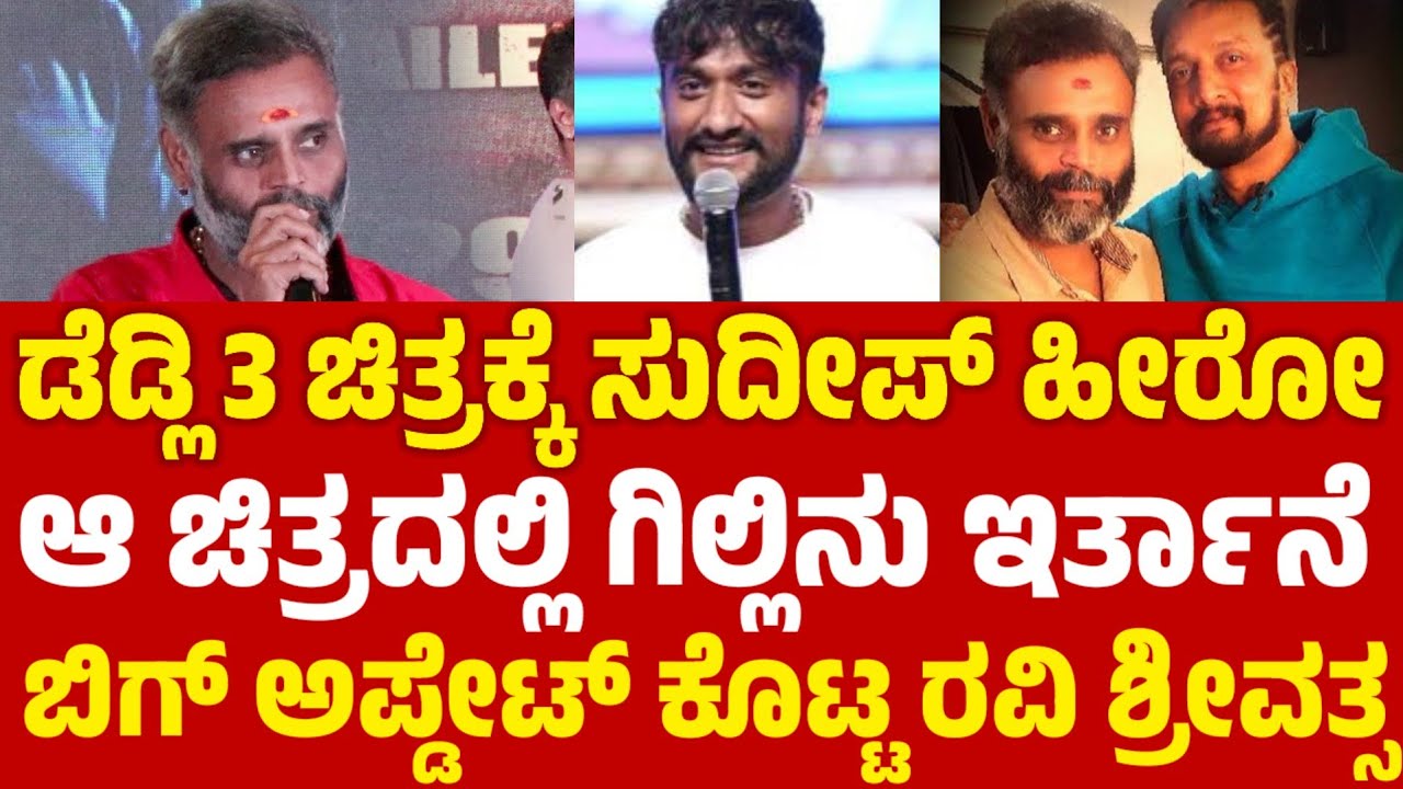 Gilli Nata: ಡೆಡ್ಲಿ 3 ಚಿತ್ರಕ್ಕೆ ಸುದೀಪ್ ಹೀರೋ ಆ ಚಿತ್ರದಲ್ಲಿ ಗಿಲ್ಲಿನೂ ಇರ್ತಾನೆ 