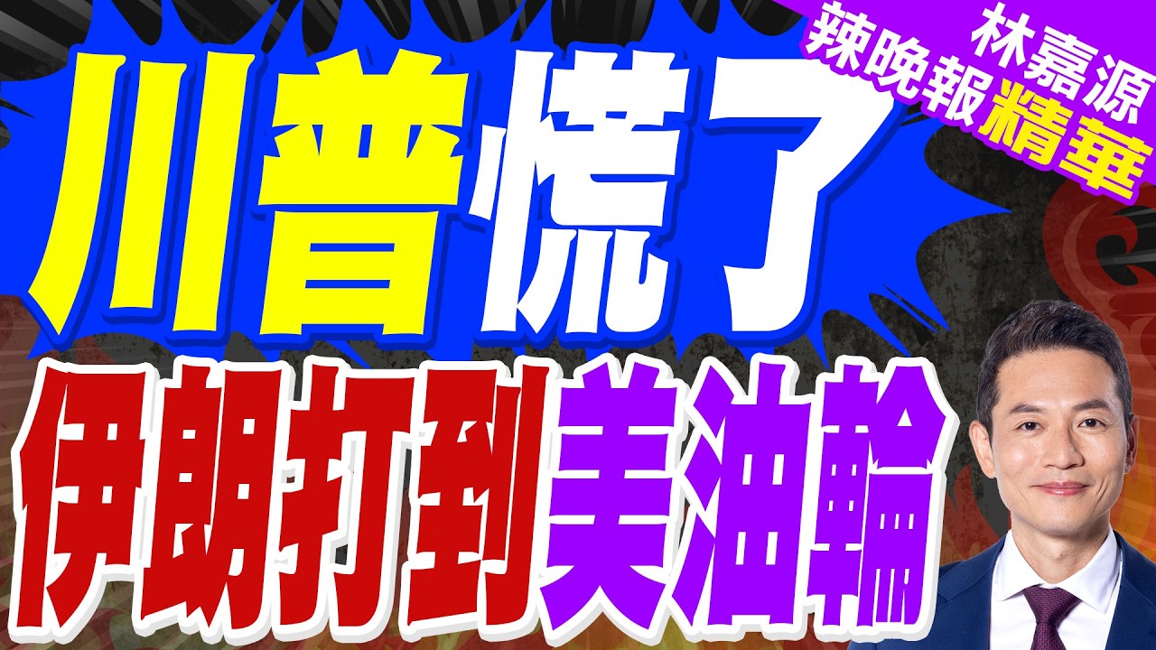 「有史以來規模最大」 國際能源總署:將集體釋放4億桶石油儲備｜伊朗:已襲擊懸掛馬紹爾群島國旗的美國「薩菲西亞」號油輪｜蔡正元.介文汲.謝寒冰深度剖析?【林嘉源辣晚報】精華版@中天新聞CtiNews