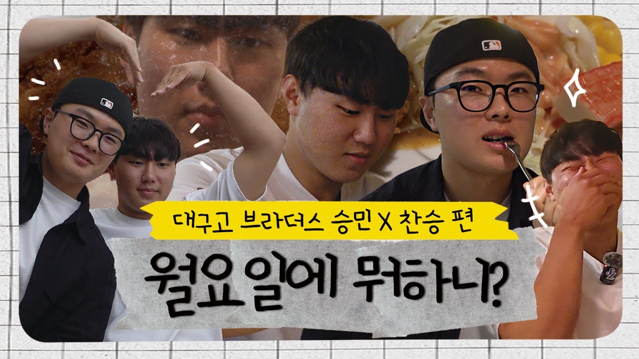 삼튜브가 섭튜브가 된 사연은…? 대구고즈 승민X찬승의 “돈까스 좋아하세요?”🍽️ #월(요일)간데이트