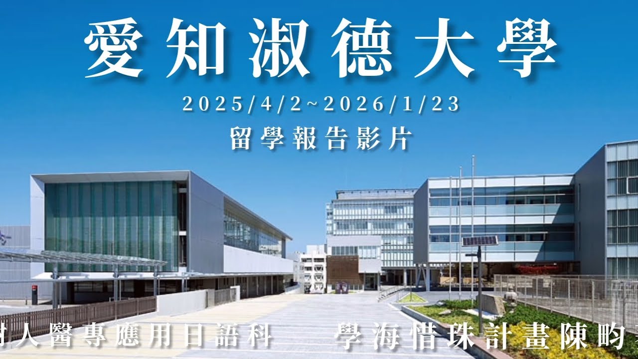2025年樹人應日留學影片-陳畇蓁-日本愛知淑德大學