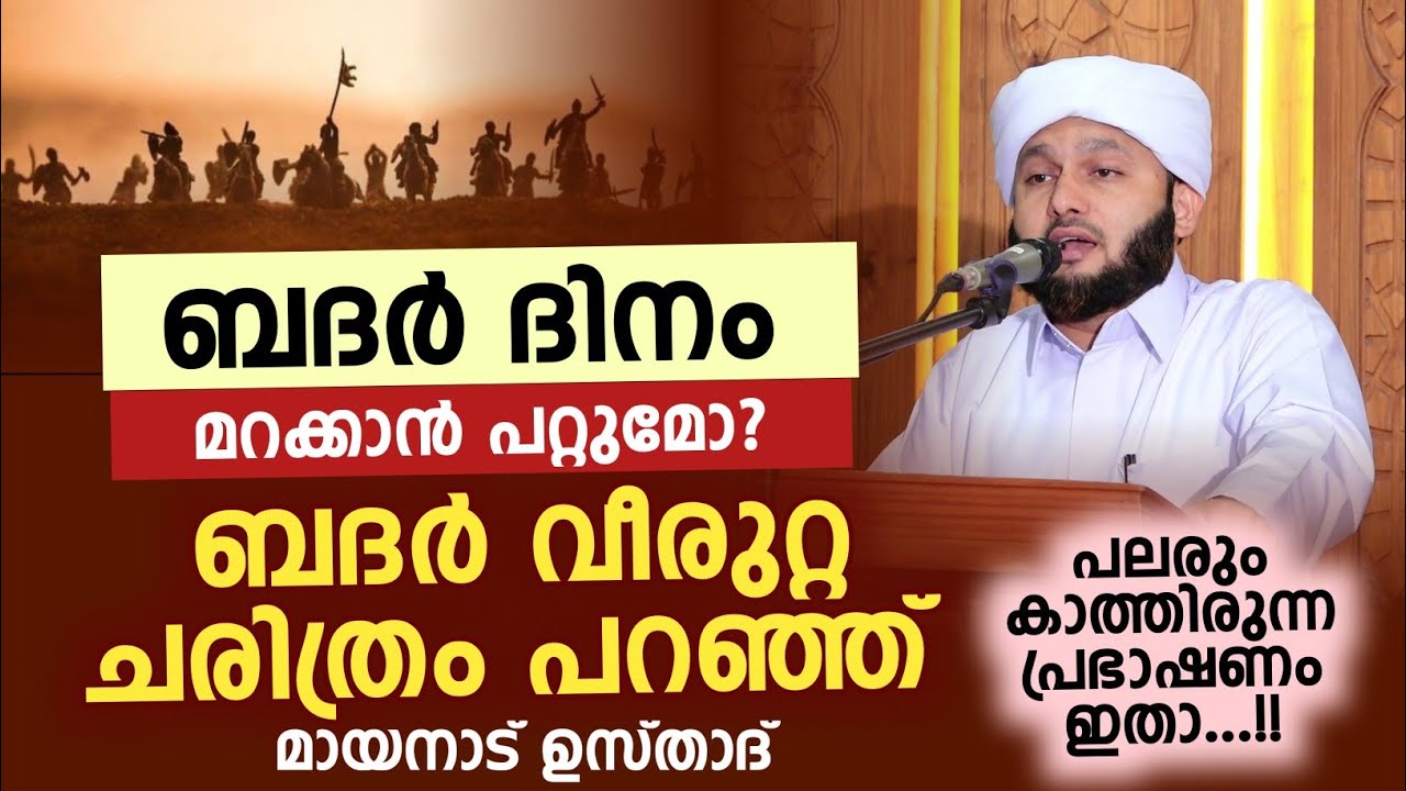 സിമ്പിളായി ബദർ വീരുറ്റ ചരിത്രം പറഞ്ഞ് മായനാട് ഉസ്താദ് | Badar history | Abdussamd saqafi 