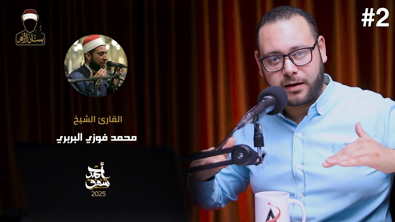 الشيخ محمد فوزي البربري - بستان الأزهر (02)