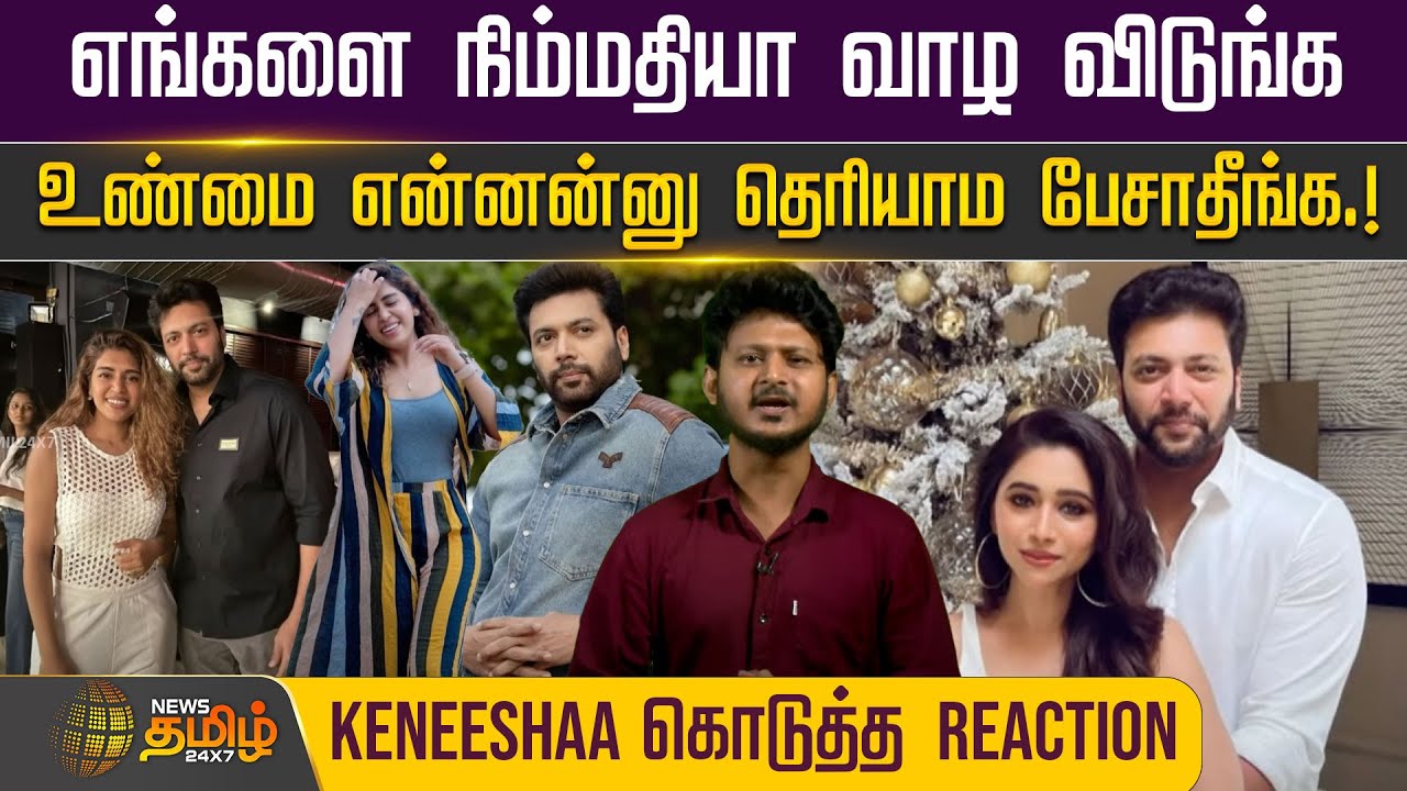 எங்களை நிம்மதியா வாழ விடுங்க - ரவி மோகன் அறிக்கைக்குப்பின் KENEESHAA கொடுத்த REACTION