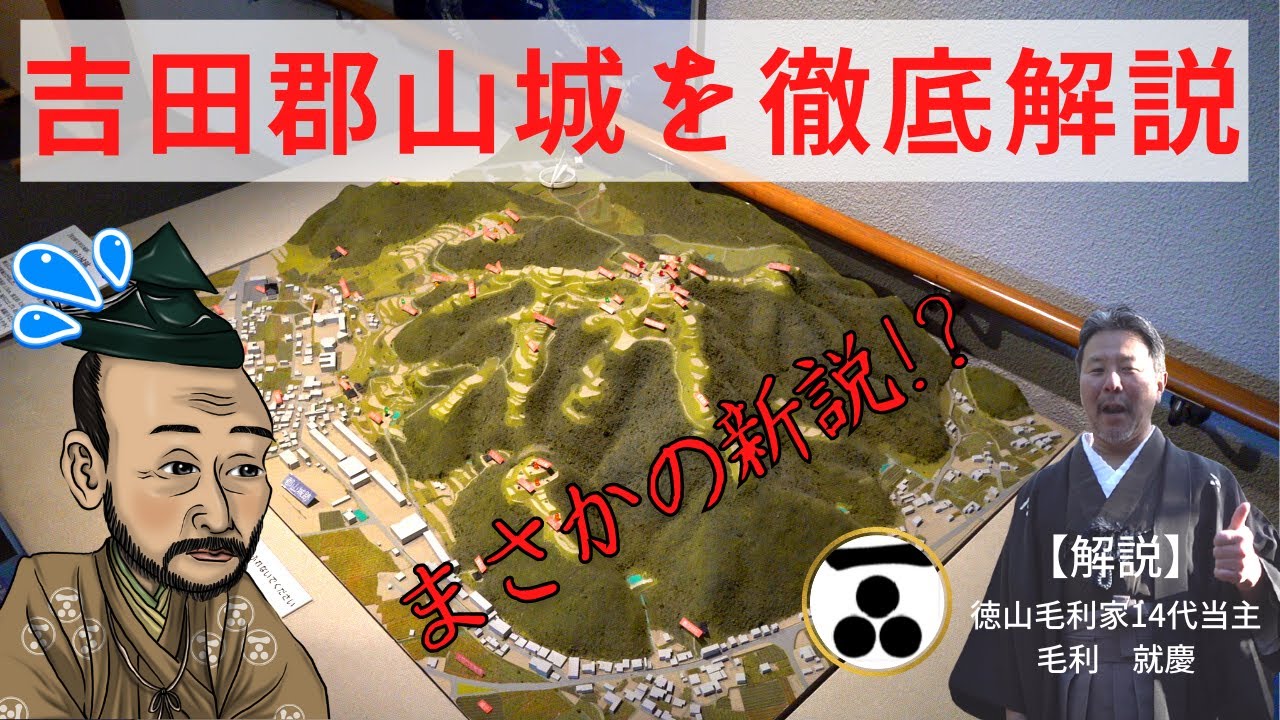 毛利元就の原点、吉田郡山の地を徹底解説｜in 安芸高田市歴史民俗博物館