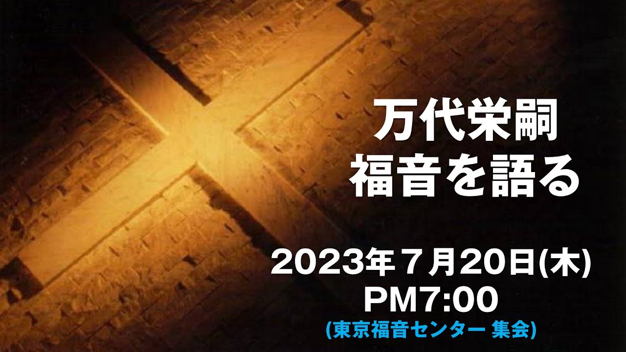 万代栄嗣　「福音を語る」　2023年7月20日(木)
