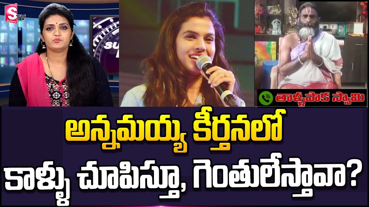 Tallapaka Hari Narayana Charyulu Comments on Singer Sravana Bhargavi | Annamayya | SumanTV